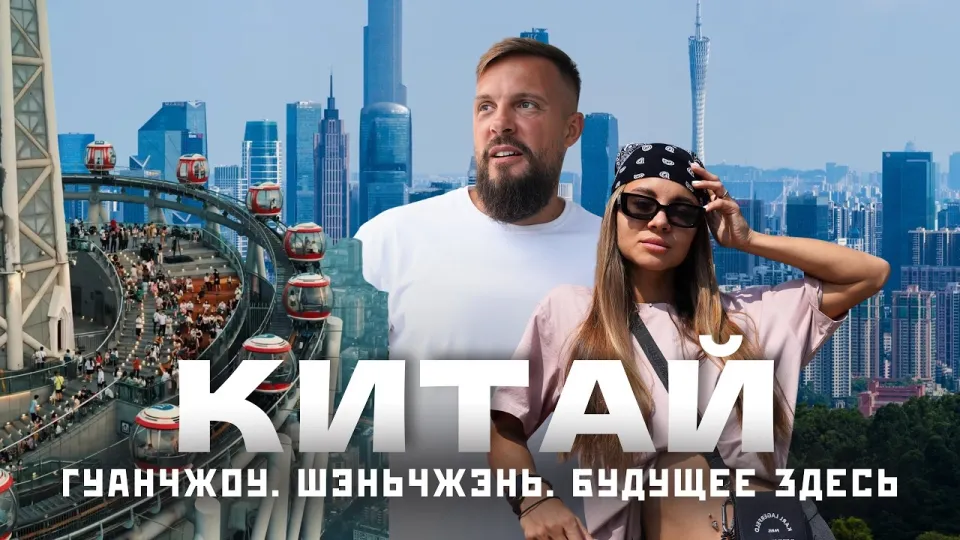 Стоит ли ехать в Китай без визы в 2026 году и сколько стоит поездка в Гуанчжоу и Шэньчжэнь